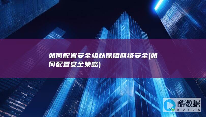 如何配置安全策略