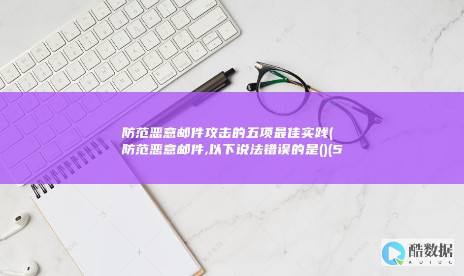 防范恶意邮件攻击的五项最佳实践