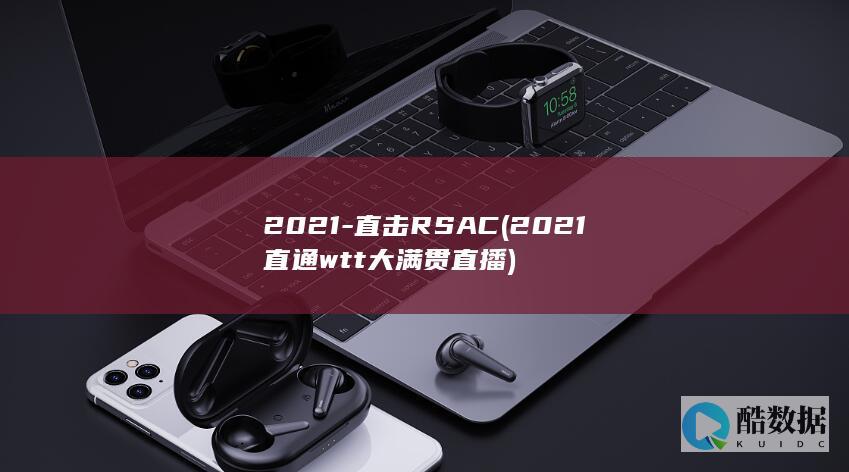 2021-直击RSAC (2021直通wtt大满贯直播)