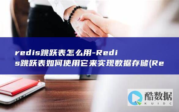 Redis跳跃表如何使用它来实现数据