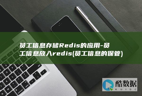 员工信息的保管