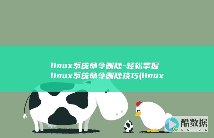 linux系统命令删除-轻松掌握linux系统命令删除技巧 (linux系统关闭防火墙命令)
