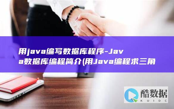 用java编写数据库程序-Java数据库编程简介 (用Java编程求三角形面积)