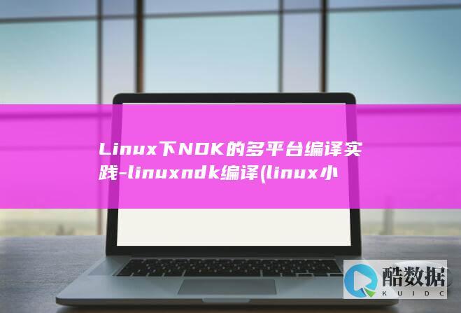 Linux下NDK的多平台编译实践-linuxndk编译 (linux小红帽系统)
