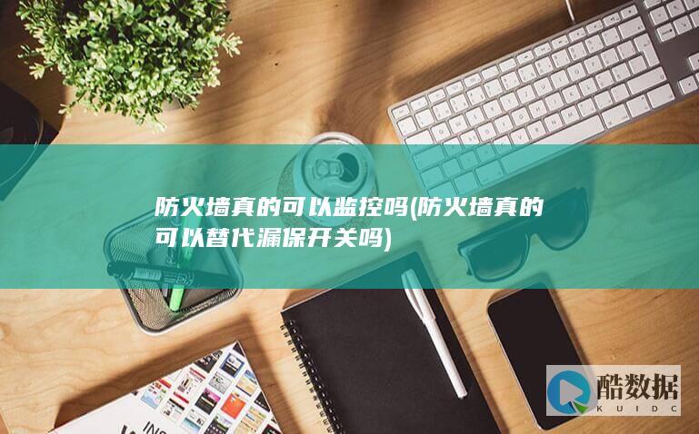 防火墙真的可以替代漏保开关吗