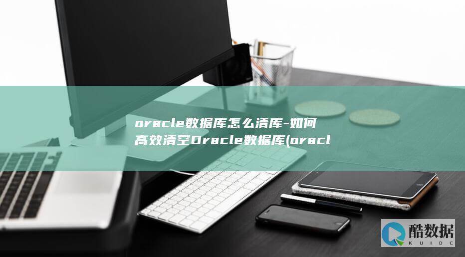 如何高效清空Oracle数据库