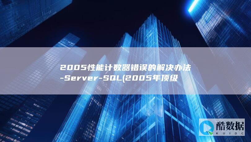 2005性能计数器错误的解决办法-Server-SQL (2005年顶级电脑配置)