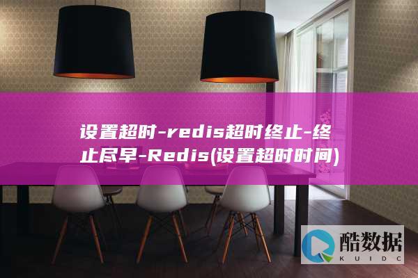设置超时-redis超时终止-终止尽早-Redis (设置超时时间)