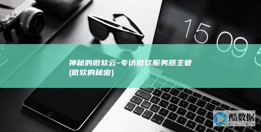 神秘的微软云-专访微软服务器主管 (微软的秘密)