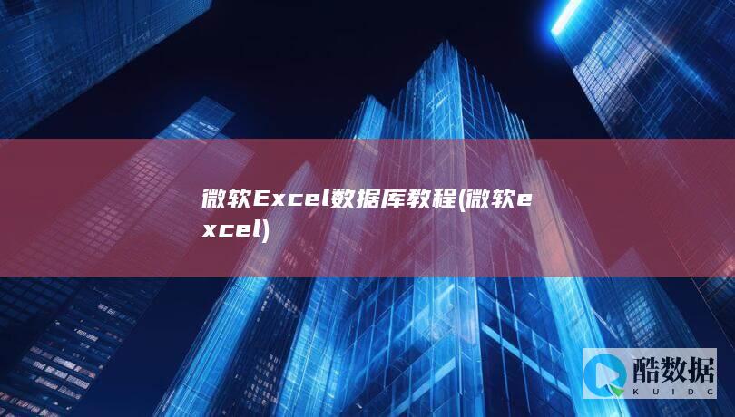 微软Excel数据库教程 (微软excel)