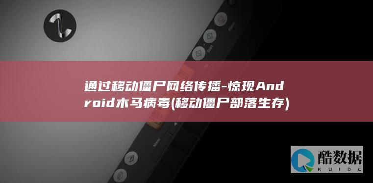 移动僵尸部落生存