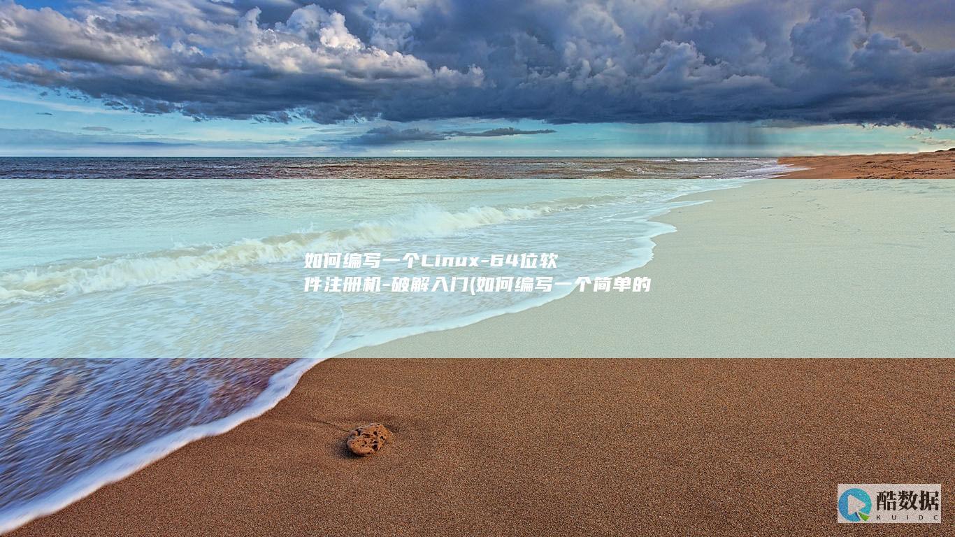 如何编写一个Linux-64位软件注册机-破解入门 (如何编写一个简单的代码)