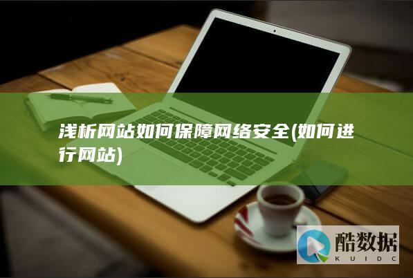 浅析网站如何保障网络安全