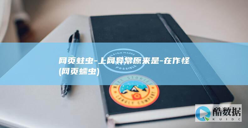 网页蛀虫-上网异常原来是-在作怪 (网页蠕虫)