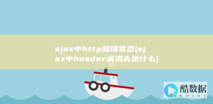 ajax中http就绪状态 (ajax中header请求头是什么)