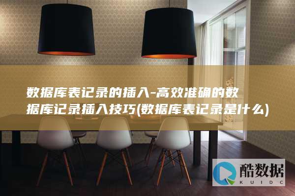 数据库表记录是什么