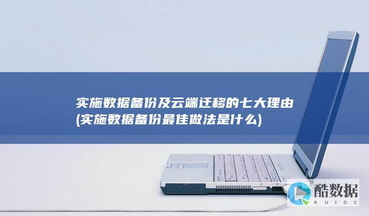 实施数据备份最佳做法是什么