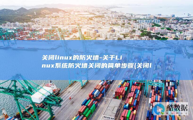 关于Linux系统防火墙关闭的简单步骤