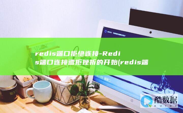 redis拒绝连接