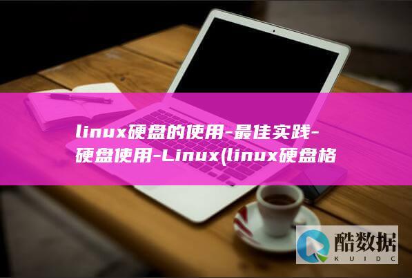 linux硬盘格式