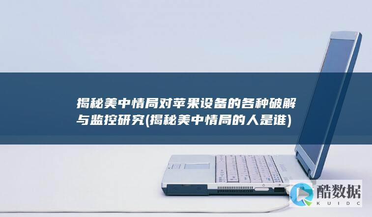 揭秘美中情局对苹果设备的各种破解与监控研究