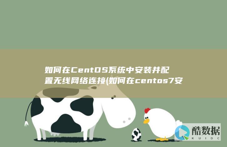 如何在CentOS系统中安装并配置无线网络连接 (如何在centos7安装gcc)