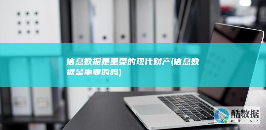 信息是重要的现代财产