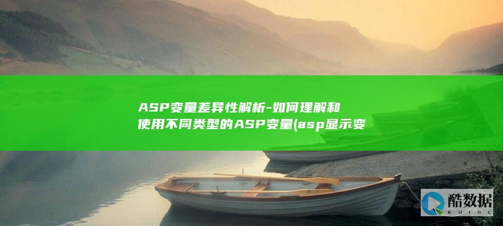 ASP变量差异性解析-如何理解和使用不同类型的ASP变量 (asp显示变量的值)