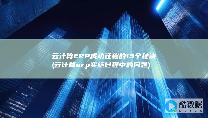 云计算erp实施过程中的问题