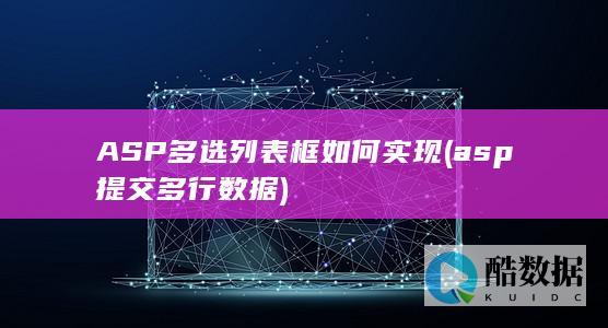 ASP多选列表框如何实现 (asp提交多行数据)