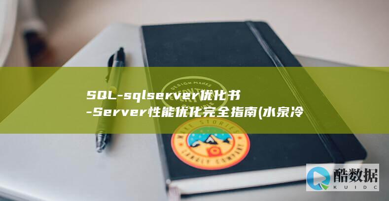 SQL-sqlserver优化书-Server性能优化完全指南 (水泉冷涩七九绝长命百岁富贵福指什么生肖)