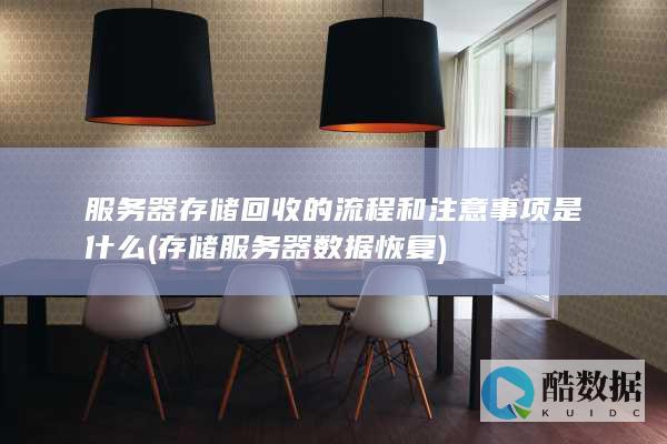 服务器存储回收的流程和注意事项是什么 (存储服务器数据恢复)