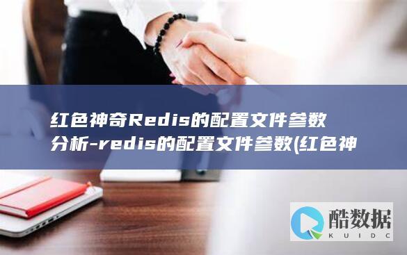 红色神奇Redis的配置文件参数分析-redis的配置文件参数 (红色神奇宝贝)