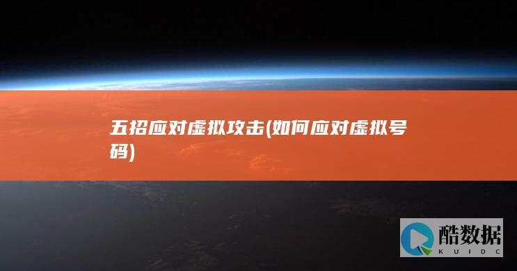 五招应对虚拟攻击 (如何应对虚拟号码)