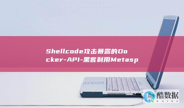 Shellcode攻击暴露的Docker