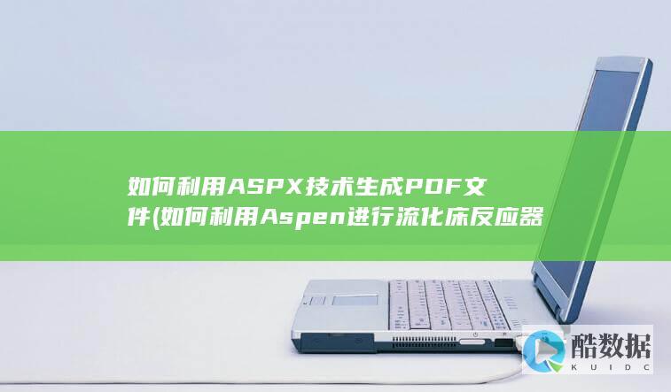 如何利用Aspen进行流化床反应器的模拟