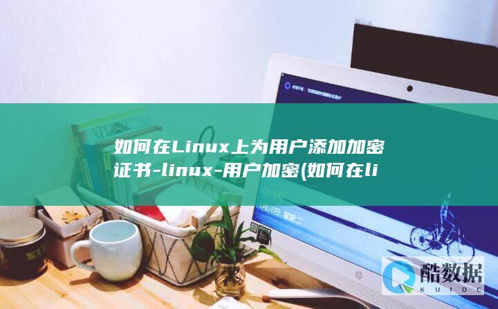 用户加密
