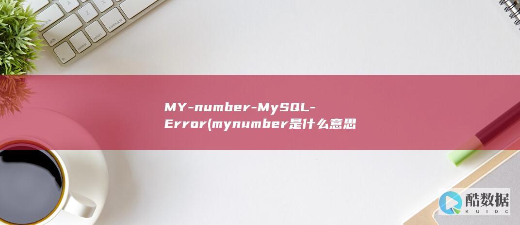 MY-number-MySQL-Error (mynumber是什么意思)