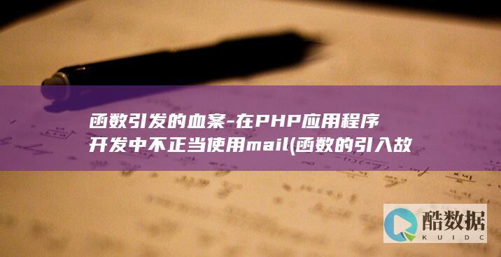 函数引发的血案-在PHP应用程序开发中不正当使用mail (函数的引入故事)