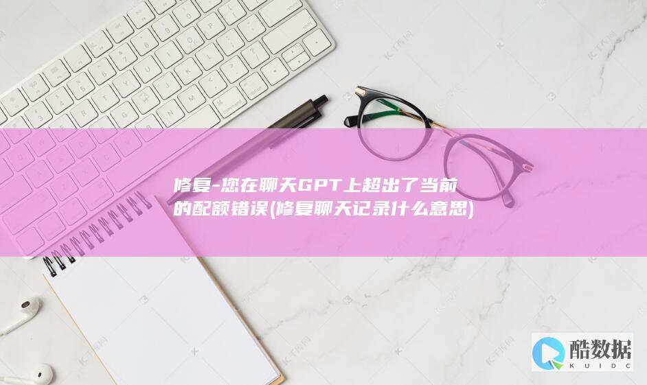 修复