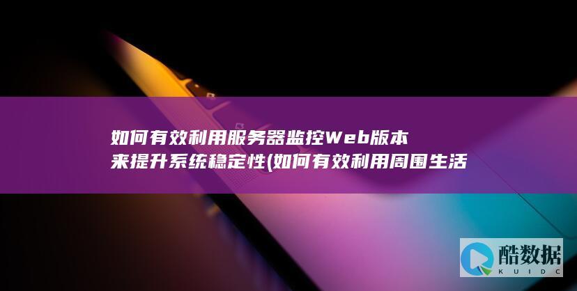 如何有效利用服务器监控Web版本来提升系统稳定性