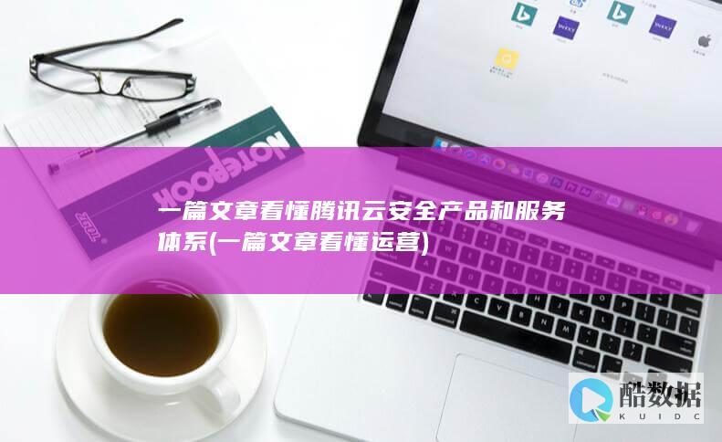 一篇文章看懂运营