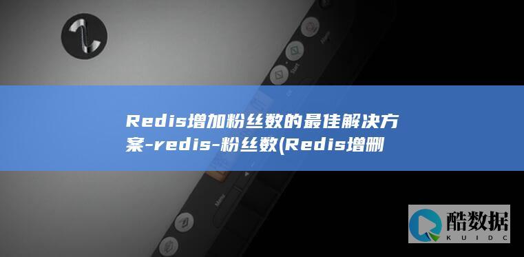 Redis增加粉丝数的最佳