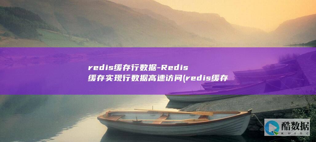 redis缓存行数据-Redis缓存实现行数据高速访问 (redis缓存雪崩 缓存穿透 缓存击穿)