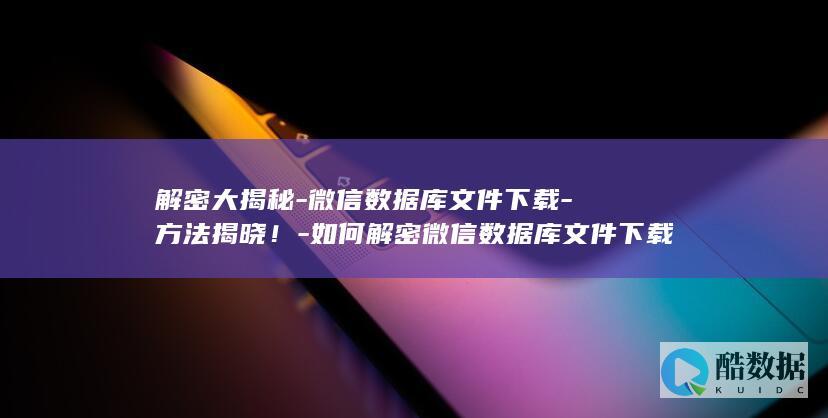 如何解密数据库文件下载
