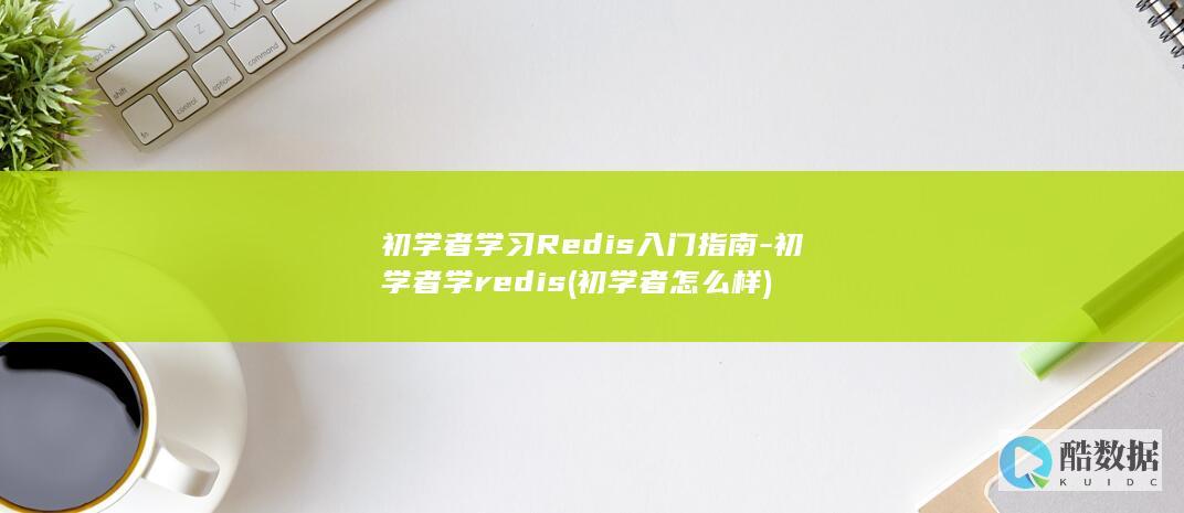 初学者学习Redis入门指南-初学者学redis (初学者怎么样)
