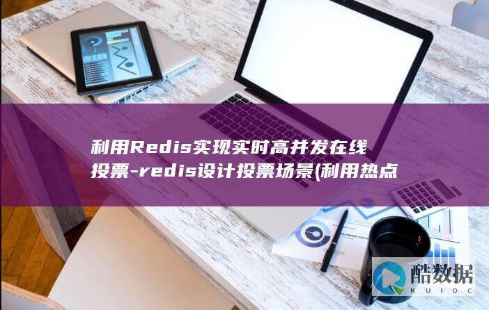 利用Redis实现实时高并发在线投票-redis设计投票场景 (利用热点入侵别人手机)