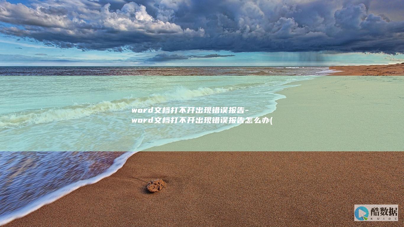 word文档打不开出现错误报告-word文档打不开出现错误报告怎么办 (word文档转换ppt怎么操作)