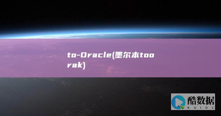 to-Oracle (墨尔本toorak)