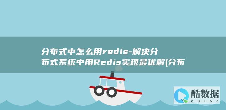 分布式怎么理解